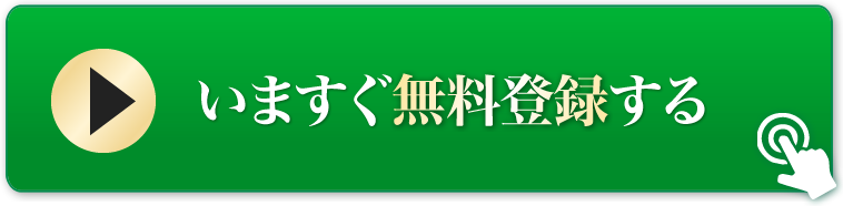 いますぐ無料登録する