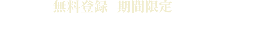 無料登録は期間限定となりますので、あなたが本気で年収 1,000 万円になりたければ必ずチェックして下さい!!