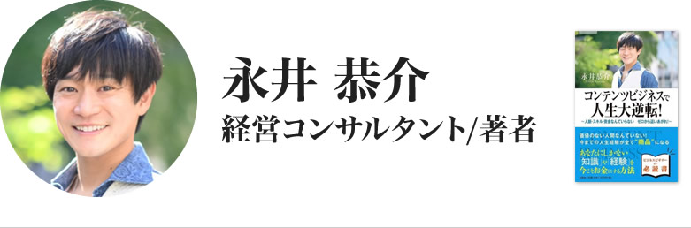 経営コンサルタント/著者 永井恭介