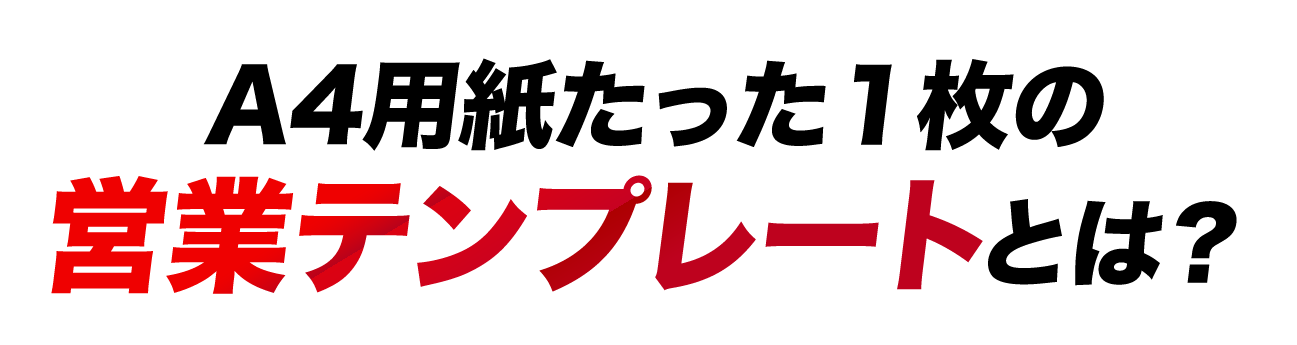 A4用紙たった１枚の営業テンプレートとは？