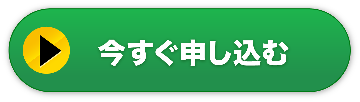 今すぐ申し込む