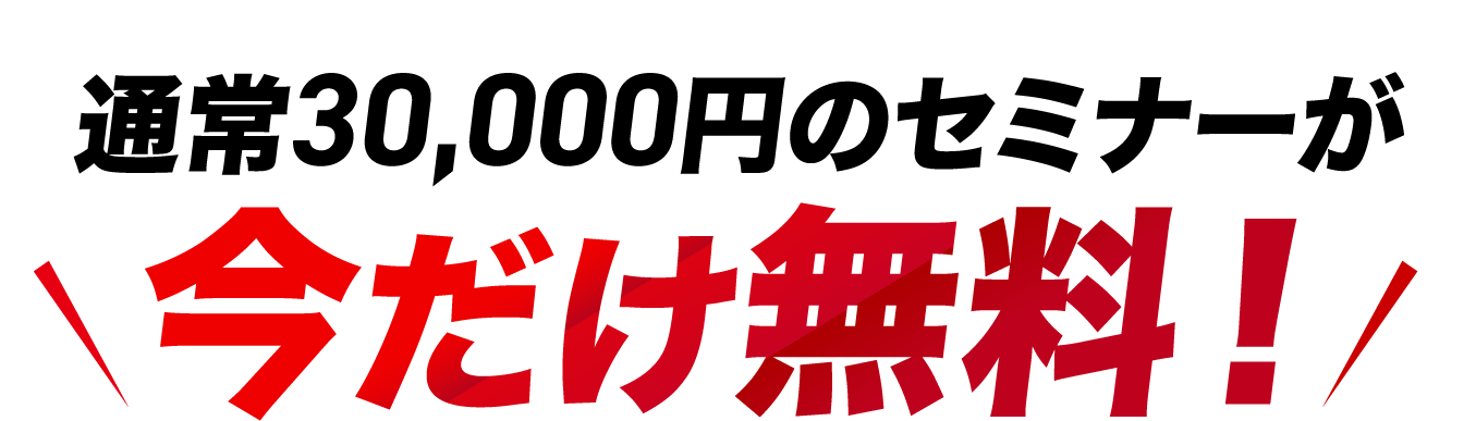 今だけ無料！