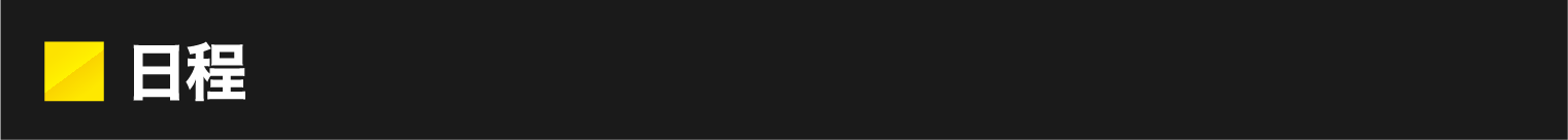 日程