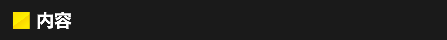 内容
