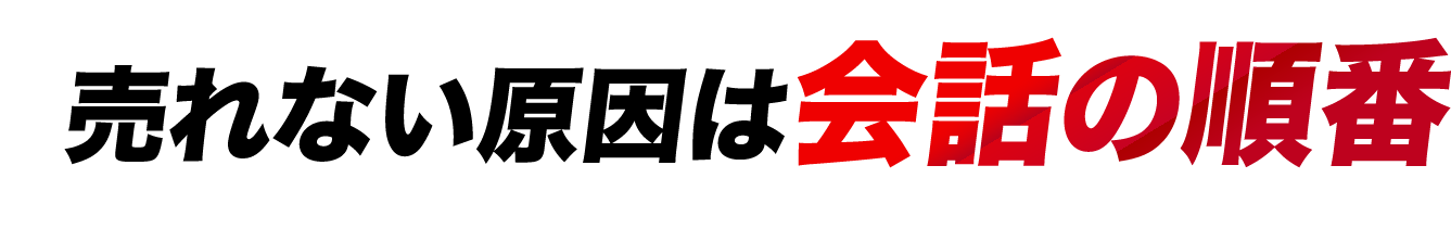 売れない原因は会話の順番