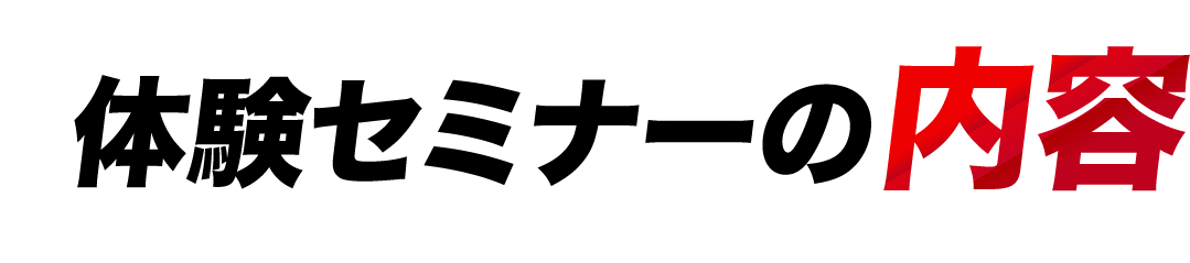 体験セミナーの内容