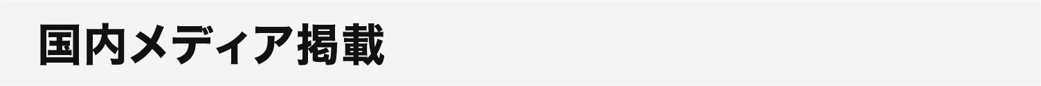 国内メディア掲載
