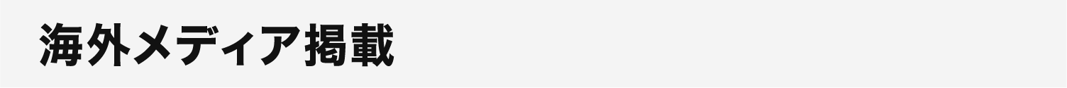 海外メディア掲載