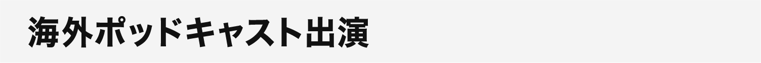海外ポッドキャスト出