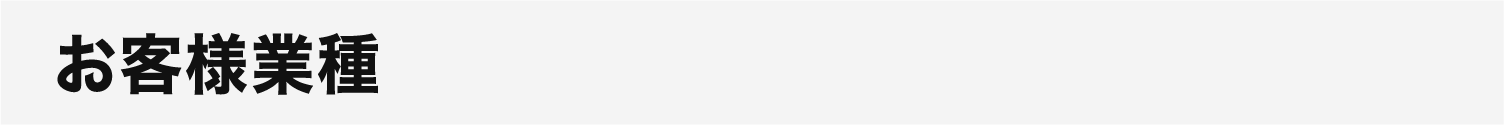 お客様業種