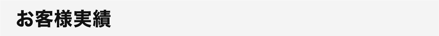 お客様実績