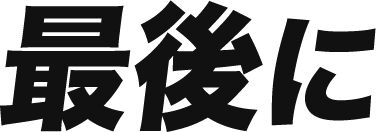最後に