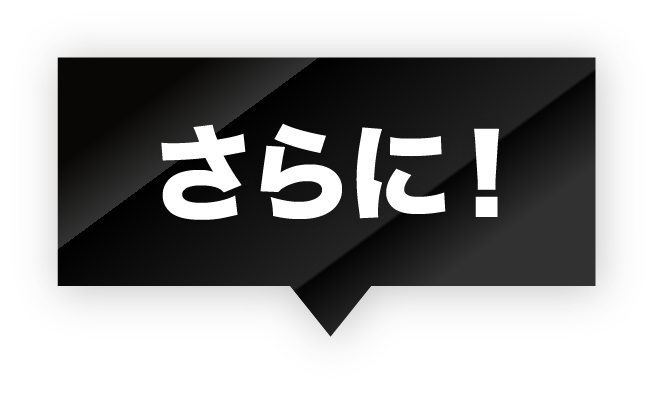 さらに！