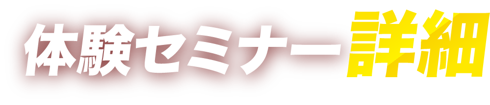体験セミナー詳細