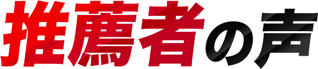 推薦者の声