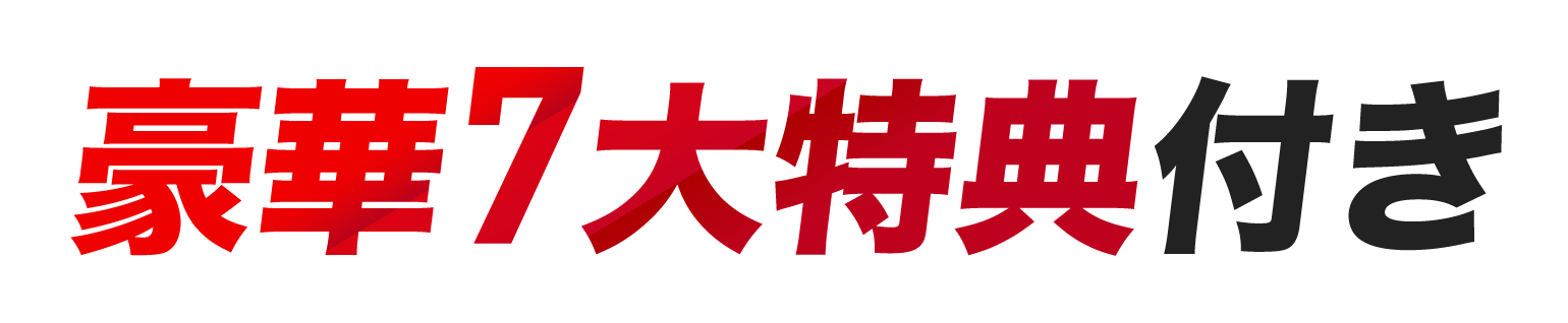 豪華７大特典付き