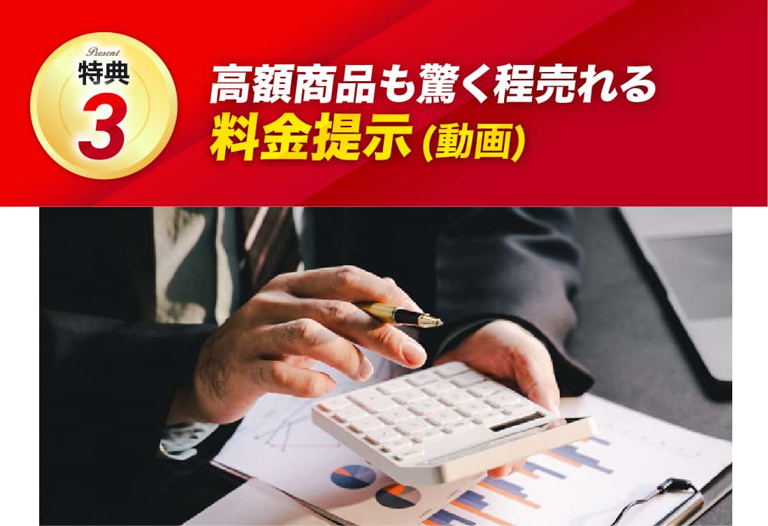 高額商品も驚く程売れる料金提示