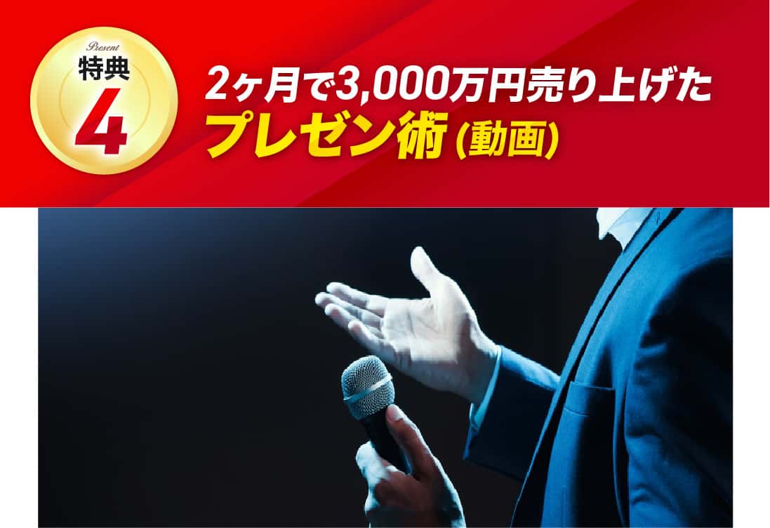 2ヶ月で3,000万円売り上げたプレゼン術