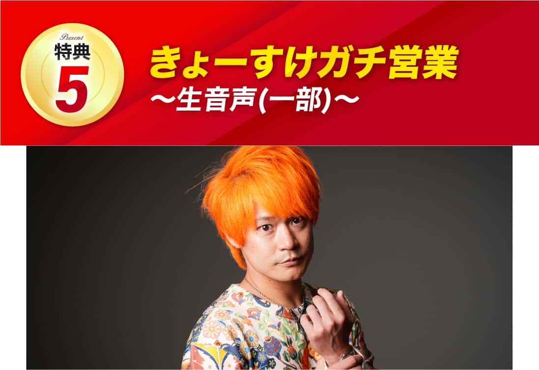 きょーすけガチ営業〜生音声