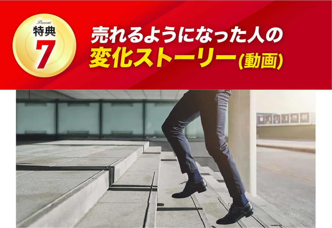 売れるようになった人の変化ストーリー