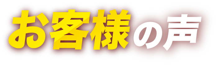 お客さんの声