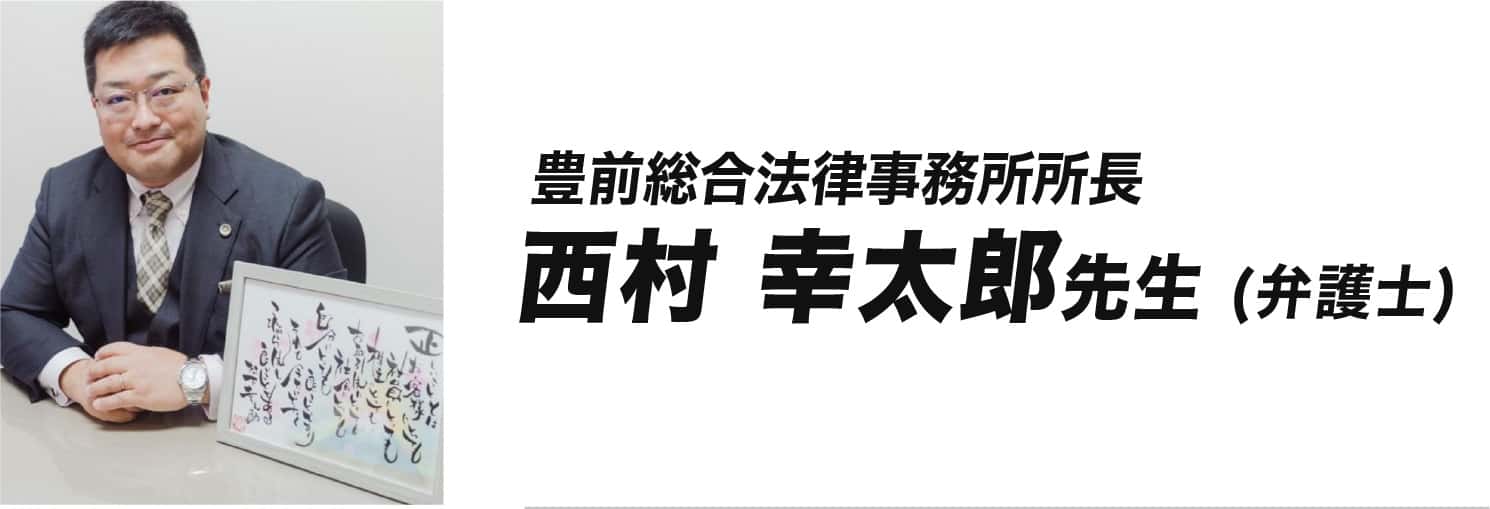 西村幸太郎先生