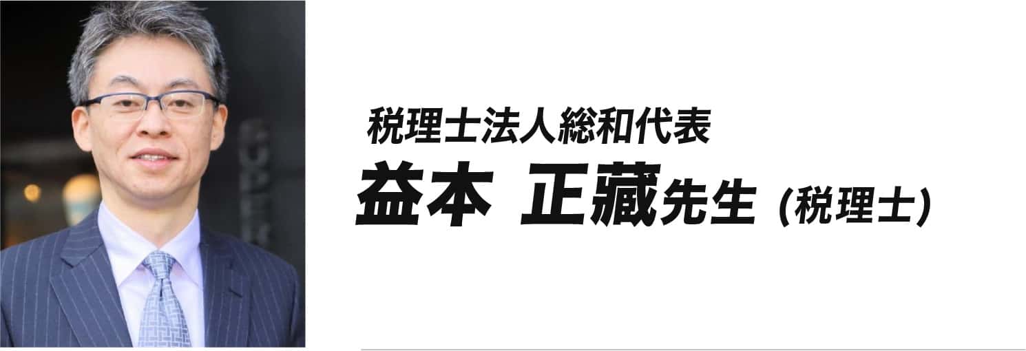 益本正藏先生