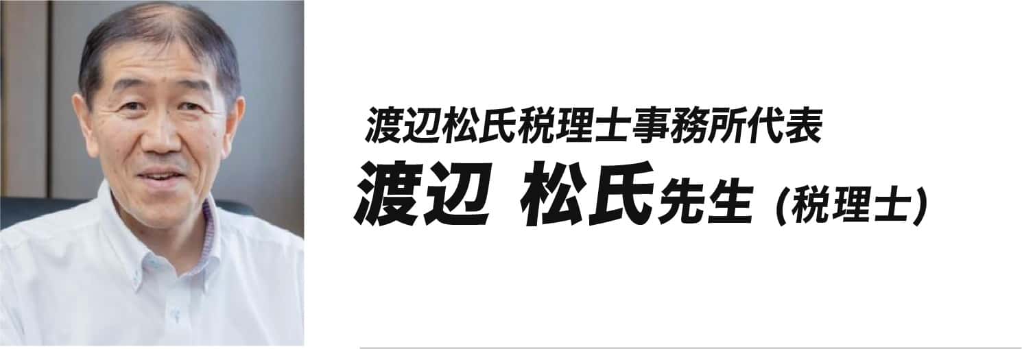 渡辺松氏先生
