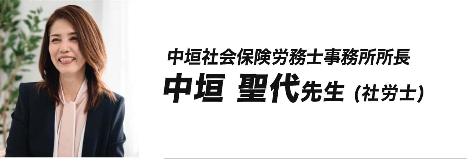 中垣聖代先生