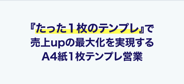 A4紙1枚枚テンプレ営業